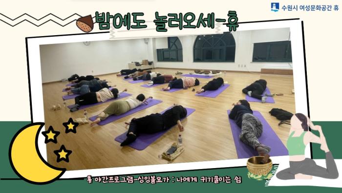 ▲밤에도 놀러오세-休 : 나에게 귀기울이는 쉼(싱잉볼요가)